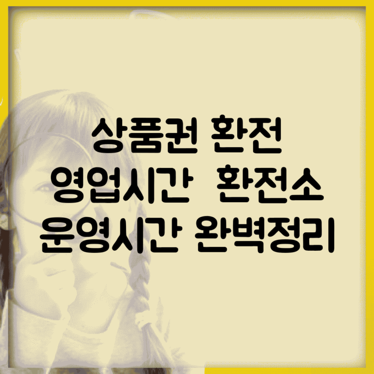상품권 환전 영업시간 | 환전소 운영시간 완벽정리