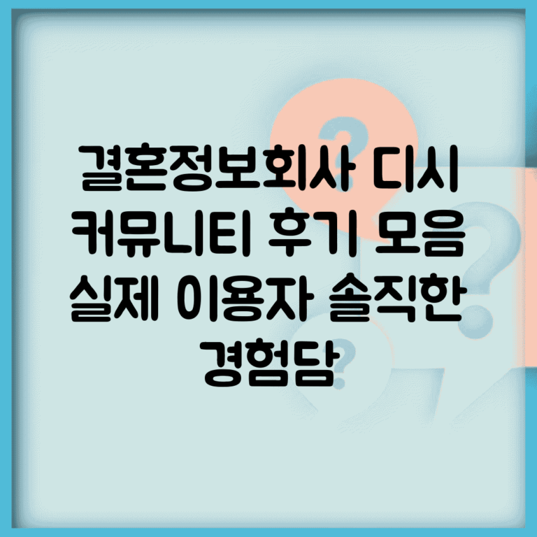 결혼정보회사 디시 커뮤니티 후기 모음 | 실제 이용자 솔직한 경험담