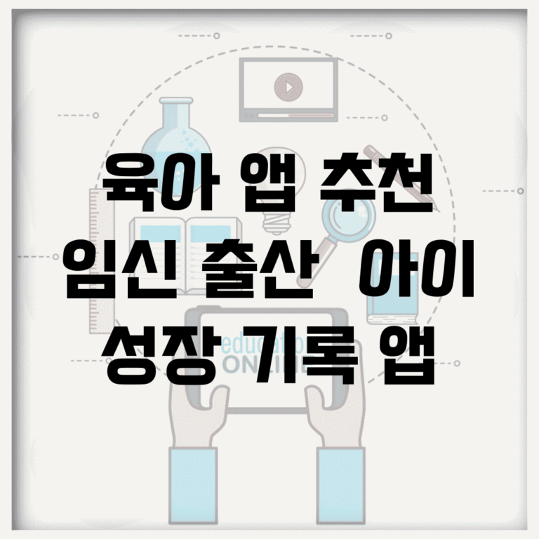 육아 앱 추천 | 임신 출산 + 아이 성장 기록 앱