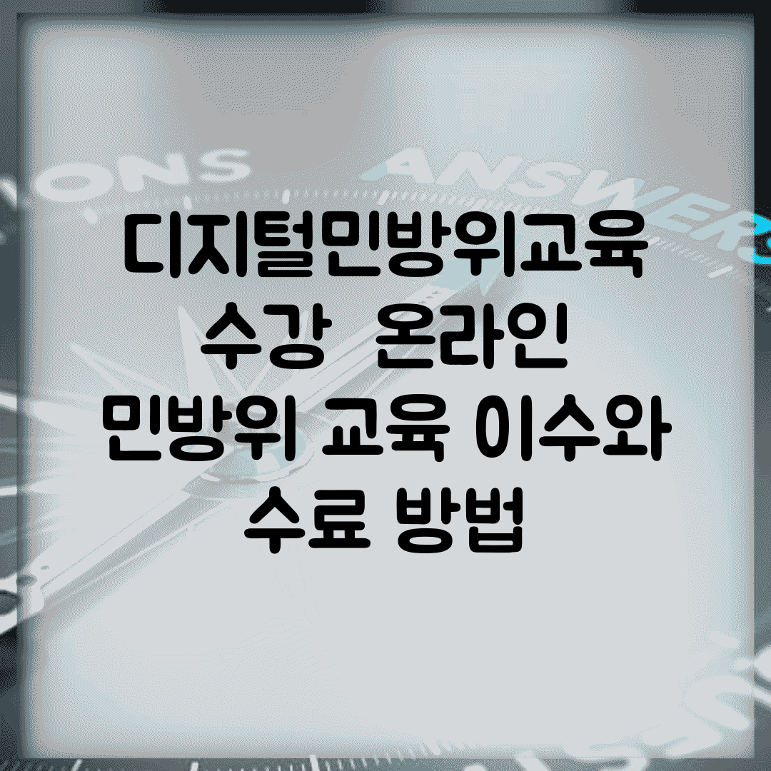 디지털민방위교육 수강 | 온라인 민방위 교육 이수와 수료 방법
