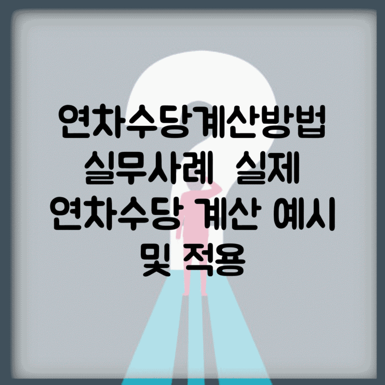 연차수당계산방법 실무사례 | 실제 연차수당 계산 예시 및 적용