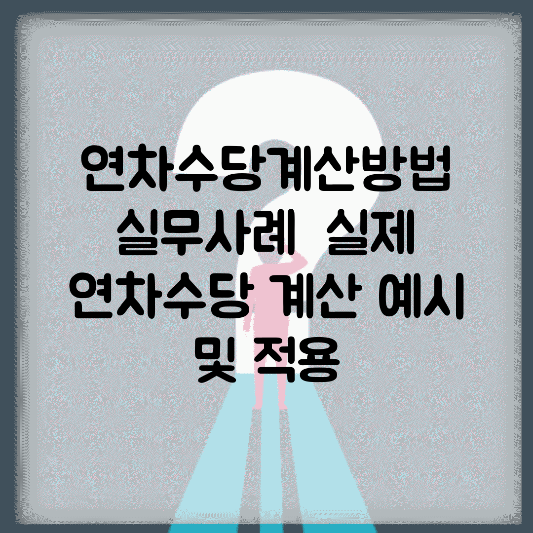 연차수당계산방법 실무사례 | 실제 연차수당 계산 예시 및 적용