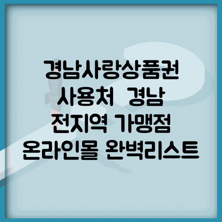 경남사랑상품권 사용처 | 경남 전지역 가맹점 온라인몰 완벽리스트