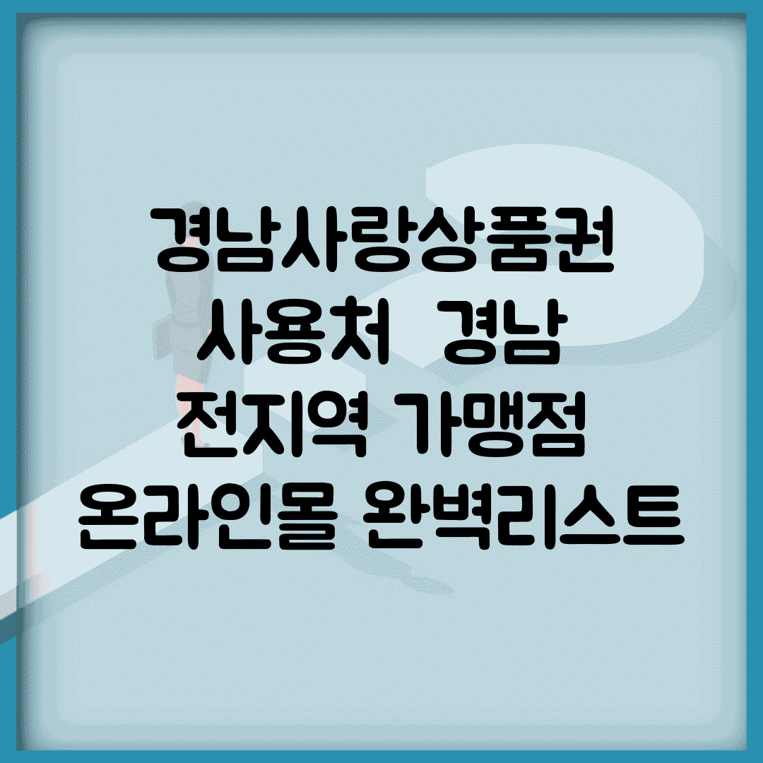 경남사랑상품권 사용처 | 경남 전지역 가맹점 온라인몰 완벽리스트