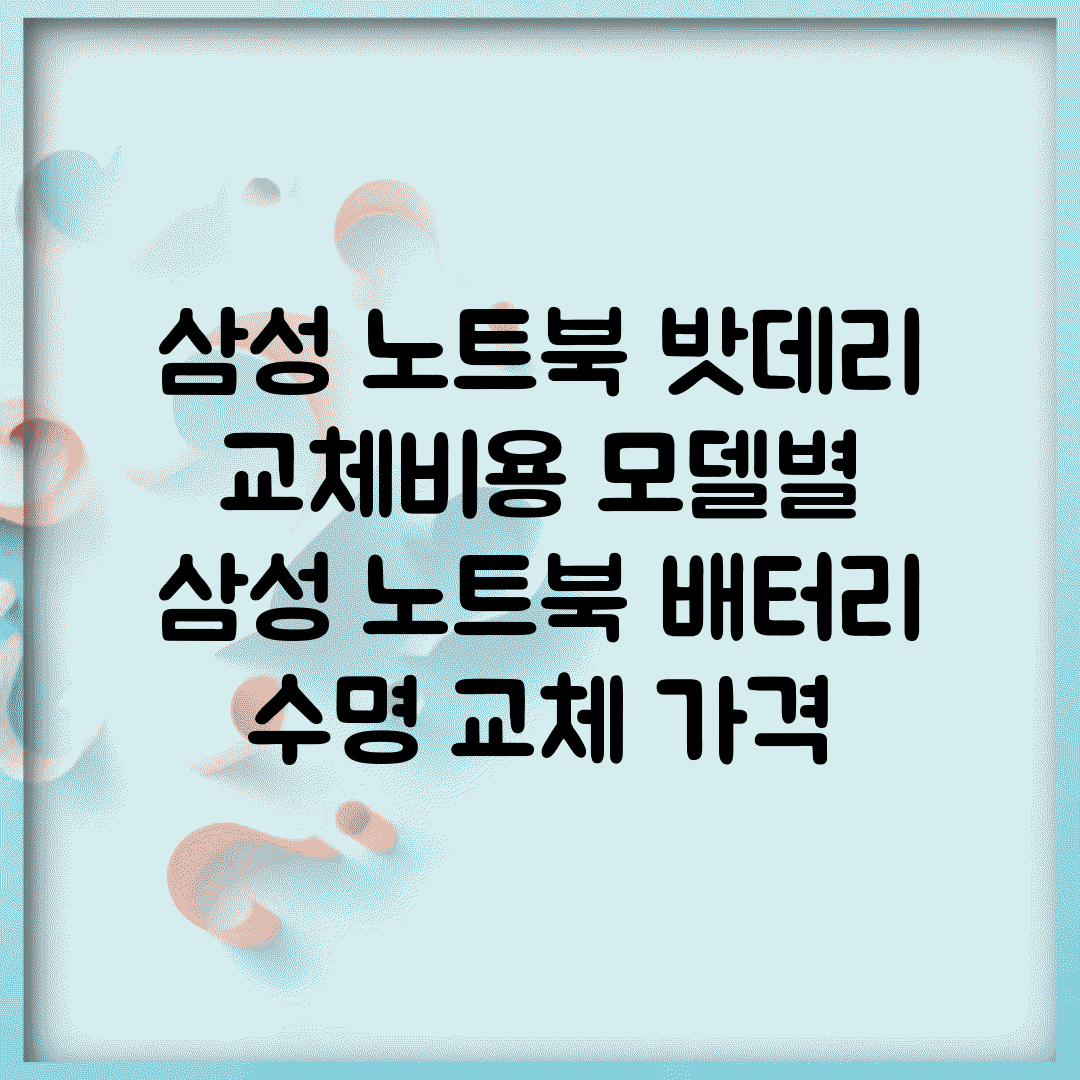 삼성 노트북 밧데리 교체비용 모델별 | 삼성 노트북 배터리 수명 교체 가격