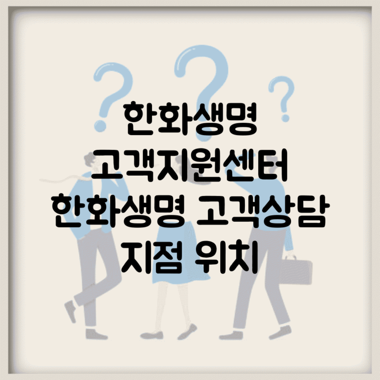 한화생명 고객지원센터 | 한화생명 고객상담 지점 위치