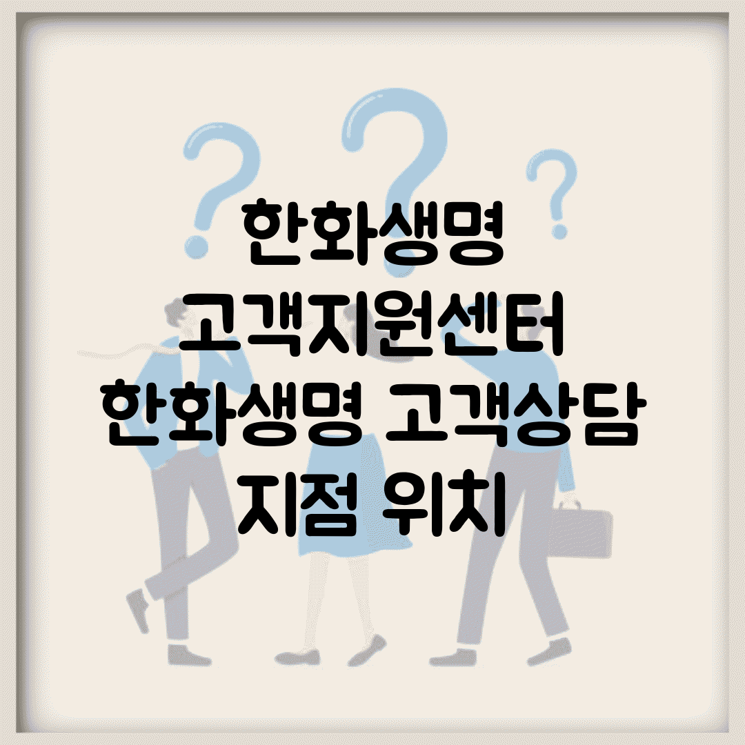 한화생명 고객지원센터 | 한화생명 고객상담 지점 위치