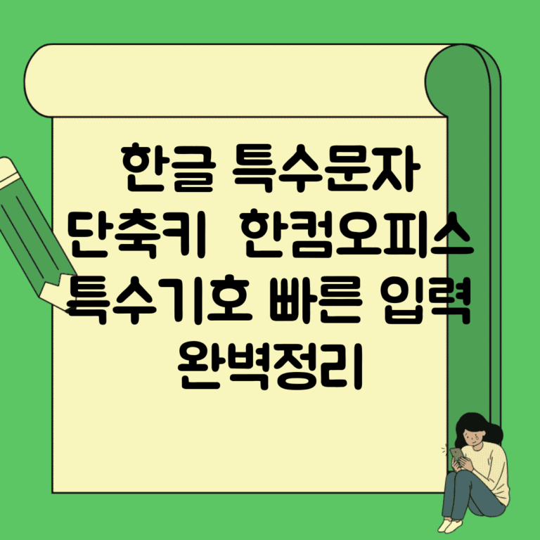 한글 특수문자 단축키 | 한컴오피스 특수기호 빠른 입력 완벽정리