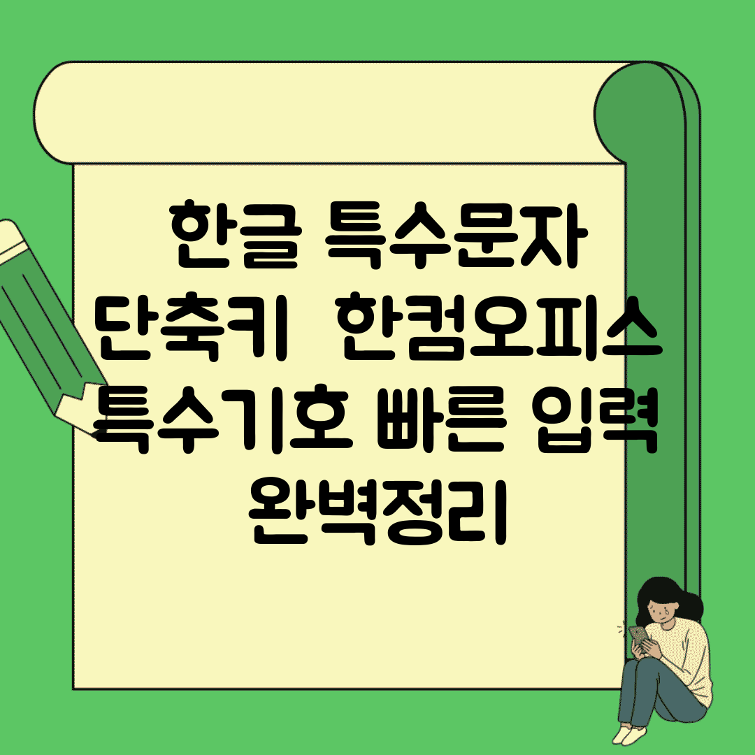 한글 특수문자 단축키 | 한컴오피스 특수기호 빠른 입력 완벽정리