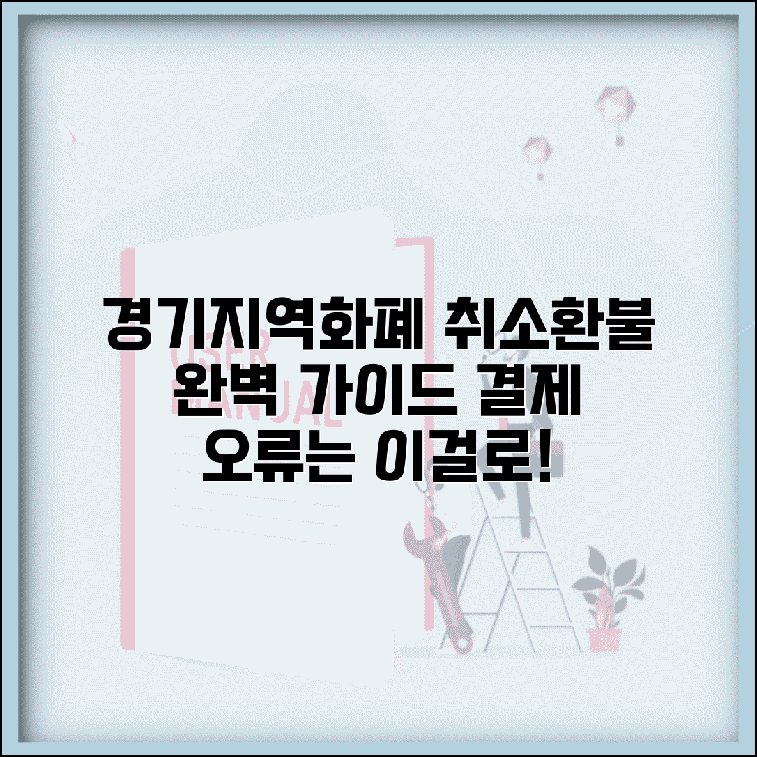 경기지역화폐 충전 취소 | 결제 오류 환불 방법 완벽 가이드