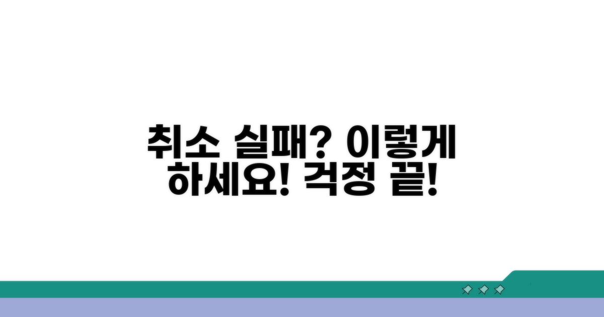 취소 실패 시 대처법 알려드릴게요