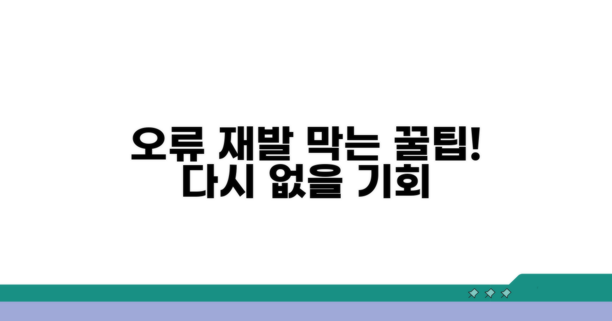 오류 재발 막는 꿀팁까지