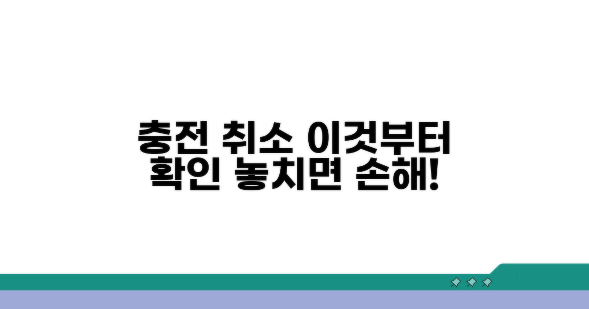 충전 취소, 이것부터 확인하세요