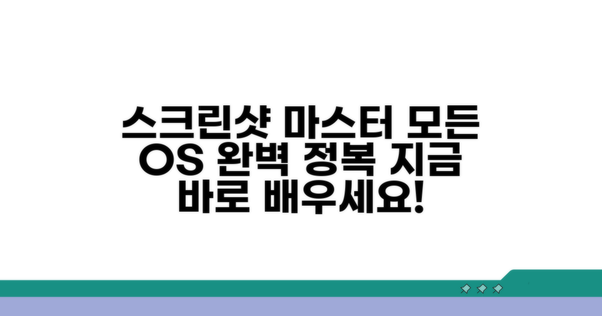 모든 OS 스크린샷, 지금 바로 배우세요