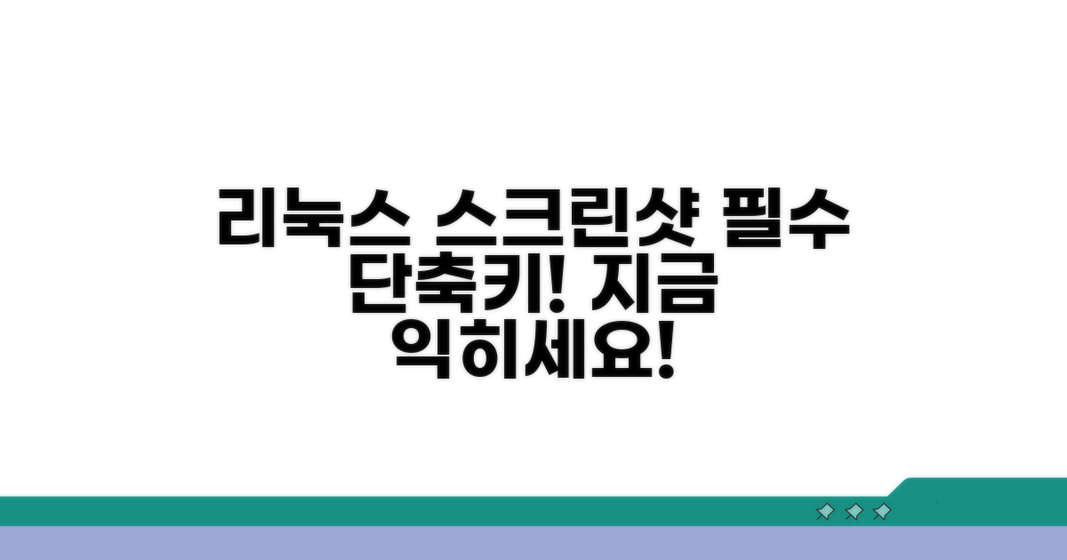 리눅스 스크린샷, 필수 단축키 익히기