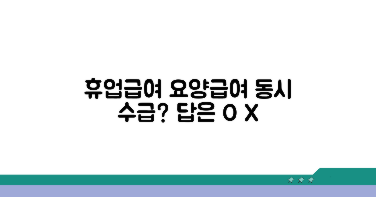 휴업급여와 요양급여 동시수급 가능할까?
