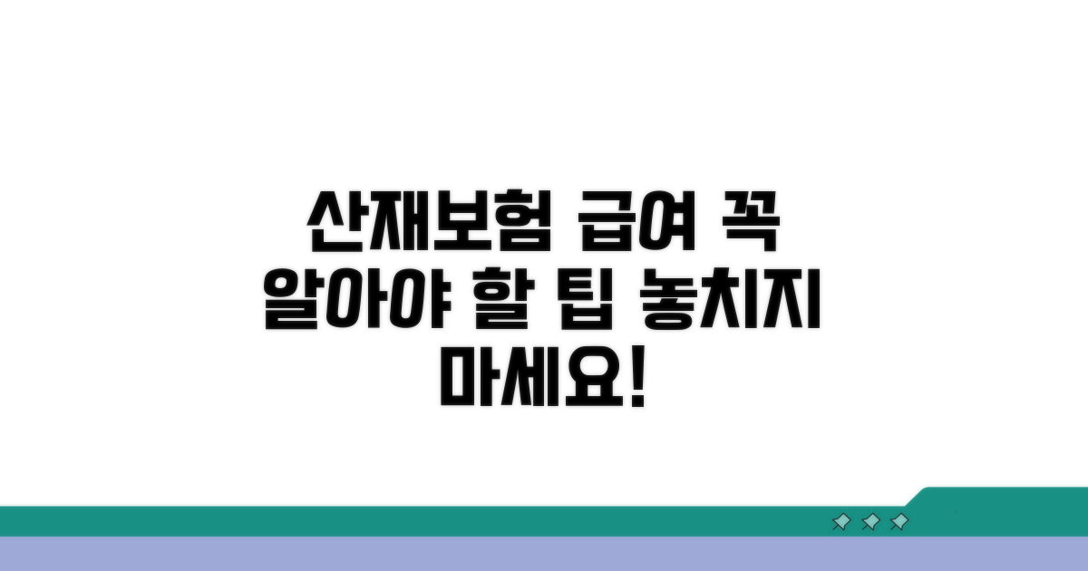 산재보험 급여 관련 꼭 알아야 할 팁