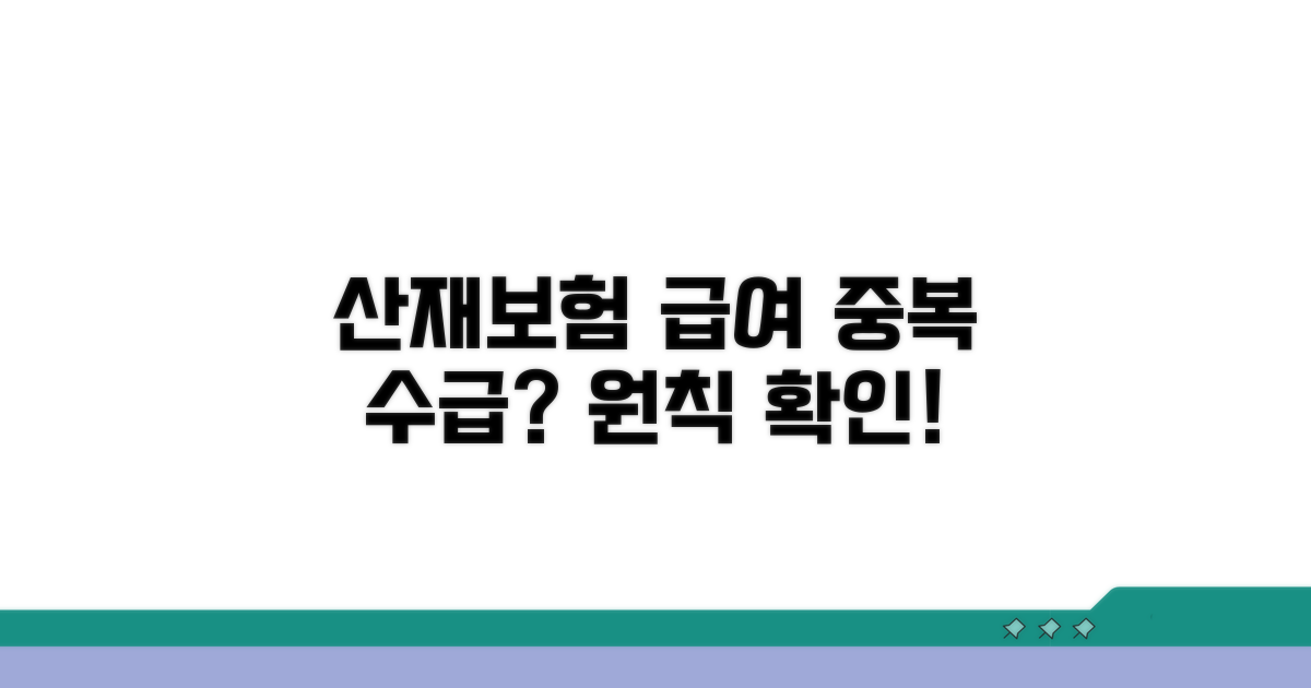 산재보험 급여 중복 수급, 원칙 알아보자