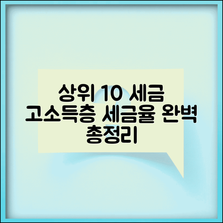 상위 10% 세금 부담 | 고소득층 세금 부담률 완벽정리