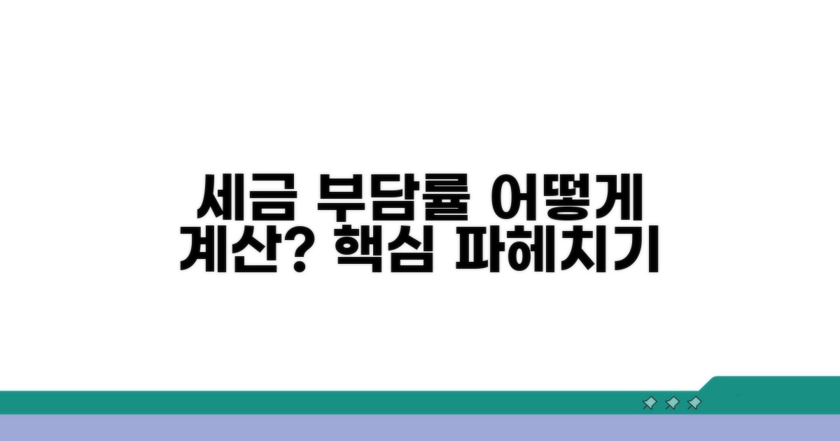세금 부담률, 어떻게 계산될까?