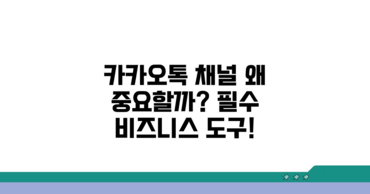 카카오톡 채널, 왜 중요할까?