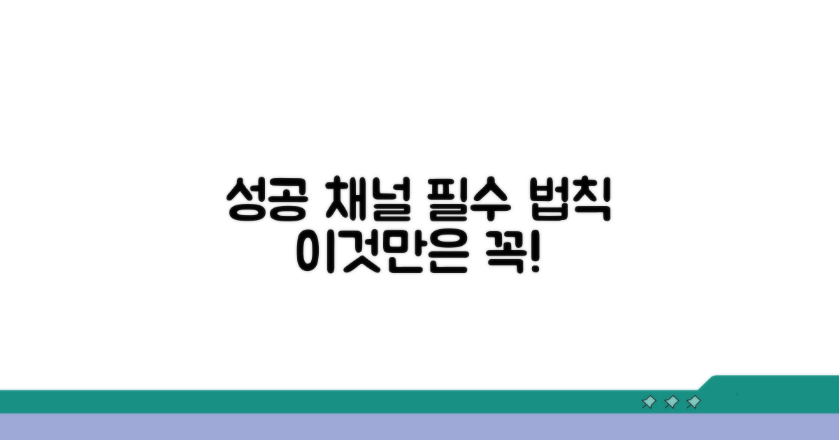 성공적인 채널, 이것만은 지켜라