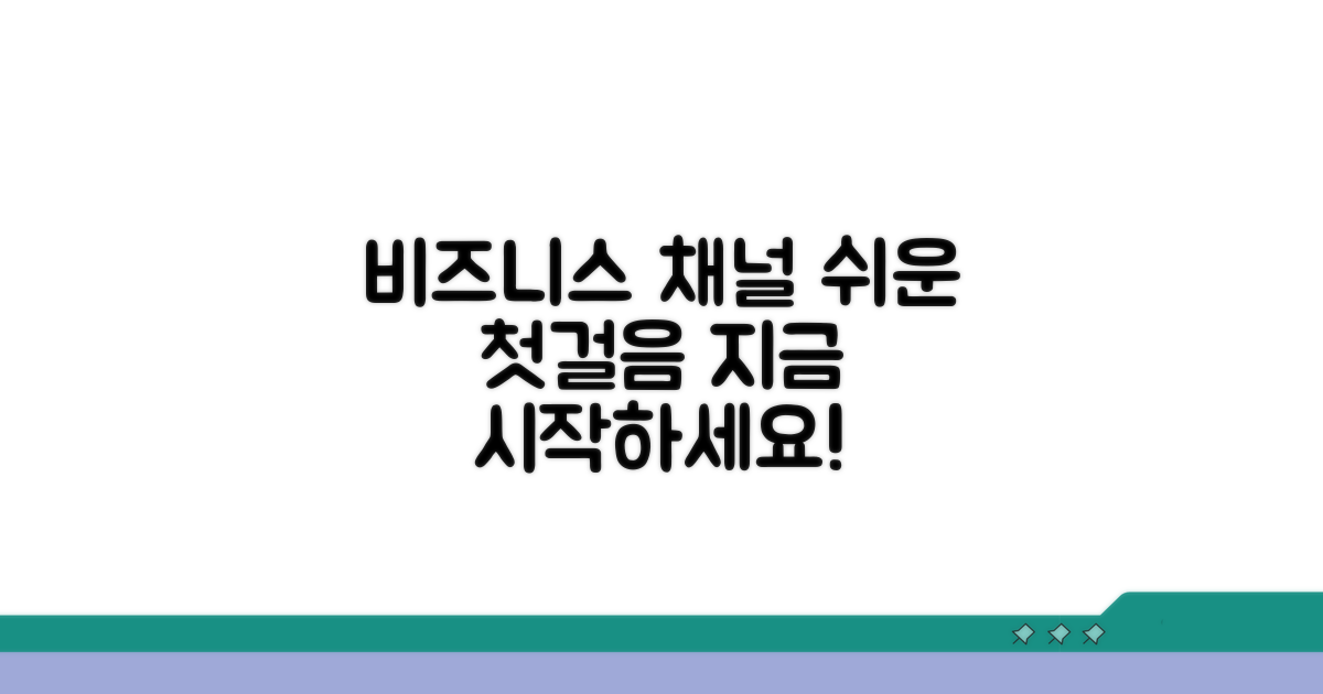 비즈니스 채널 개설, 쉬운 첫걸음