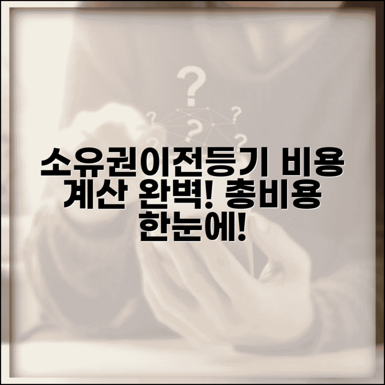 소유권이전등기 비용 계산기 | 소유권이전등기 총비용 산정