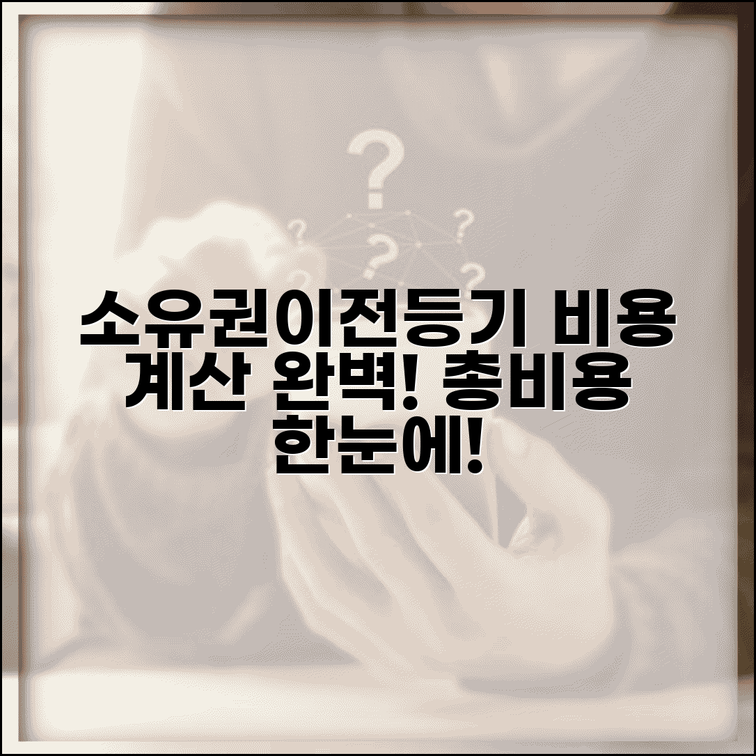 소유권이전등기 비용 계산기 | 소유권이전등기 총비용 산정