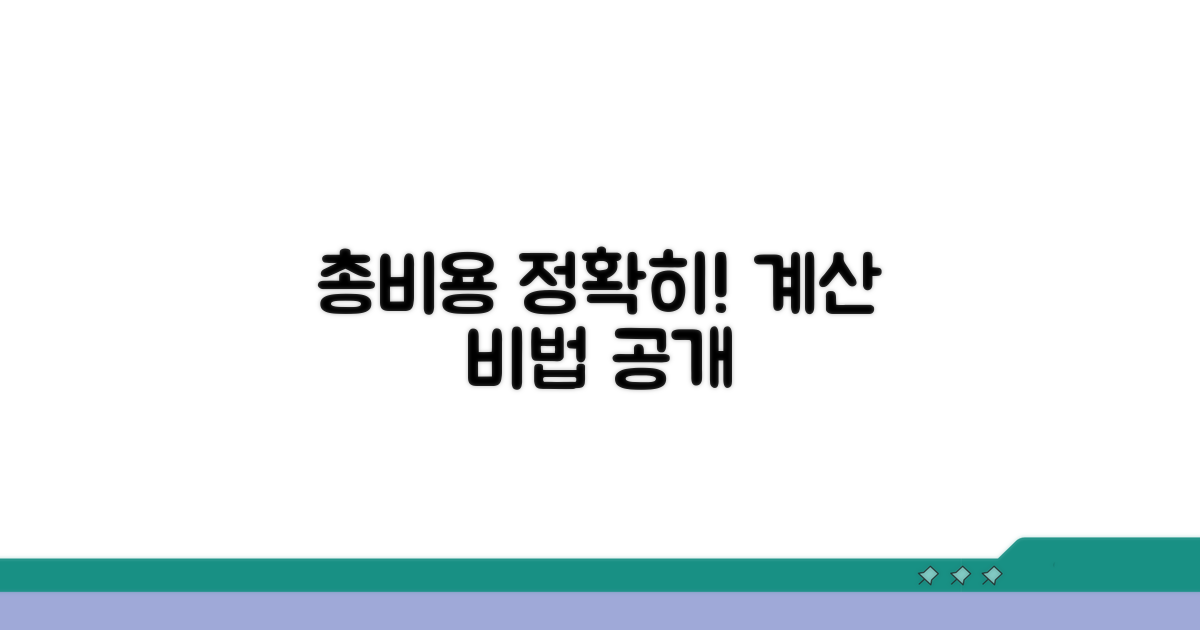 정확한 총비용 산출 방법은?