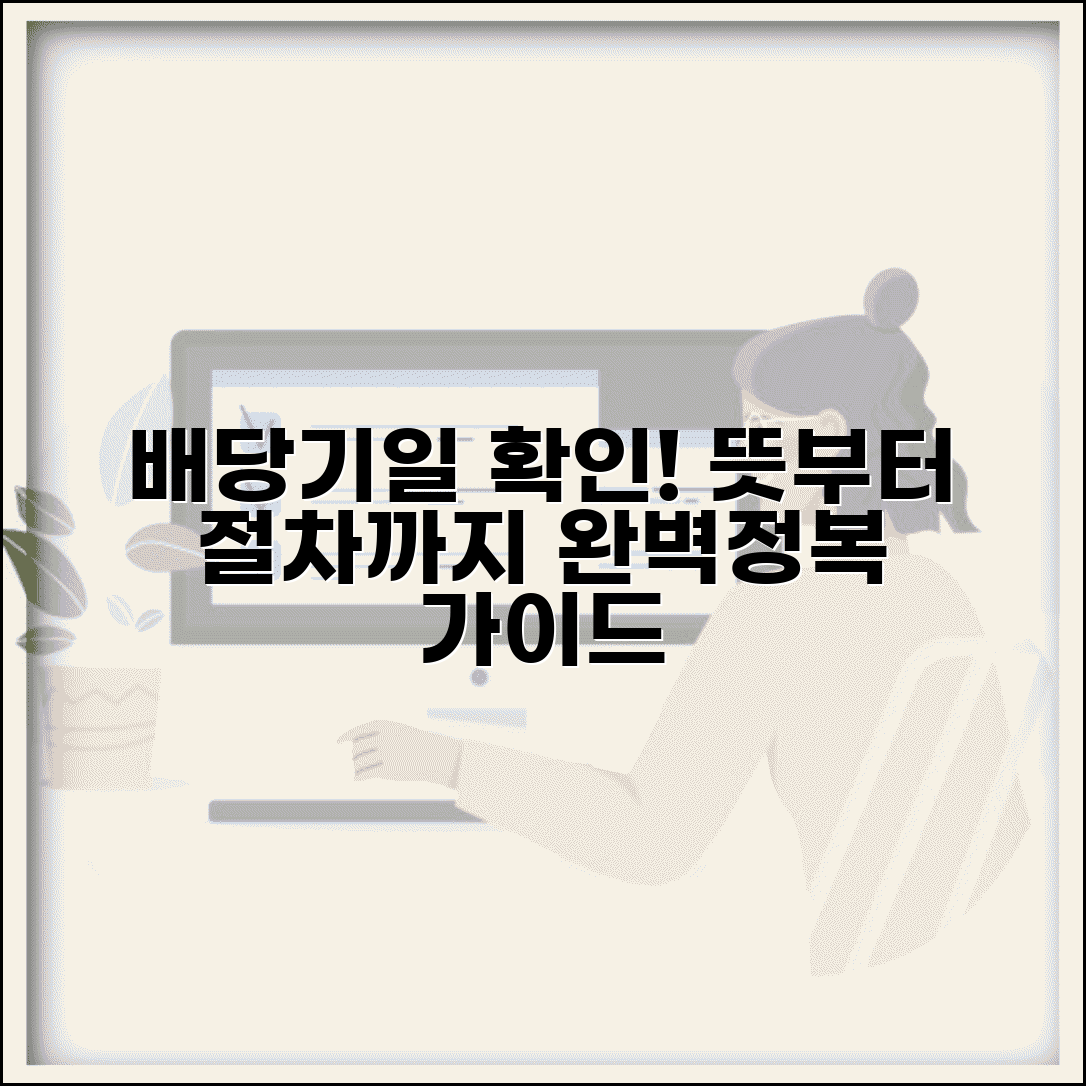 배당기일 통지서 확인 | 배당기일 뜻 및 절차 완벽가이드