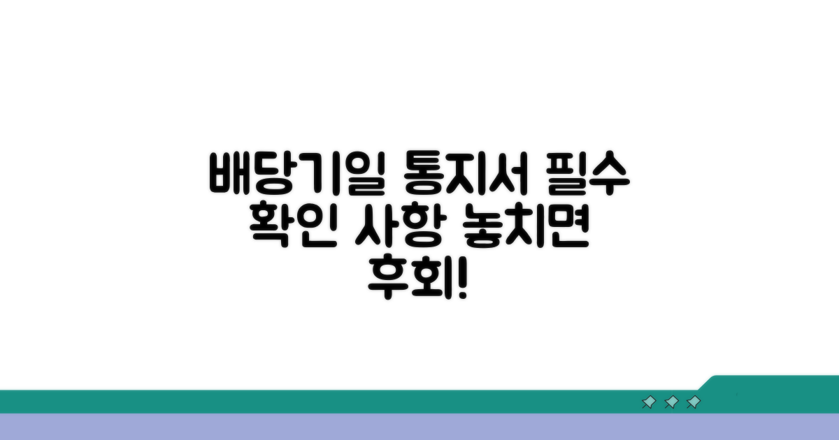 배당기일 통지서, 무엇을 확인해야 할까