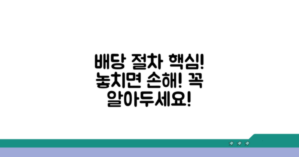 배당 절차, 놓치면 안 될 핵심 사항
