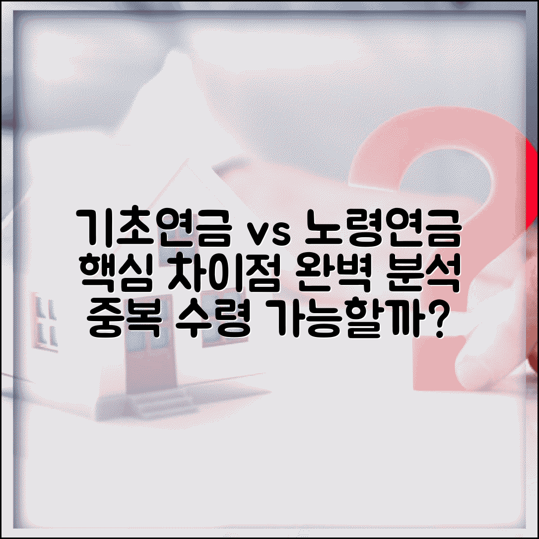 기초연금 vs 노령연금 차이점 | 기초연금과 국민연금 노령연금 비교 | 중복 수령 가능 여부 완벽 분석