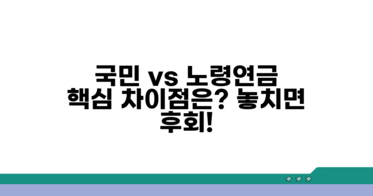 국민연금 노령연금과의 차이점은?