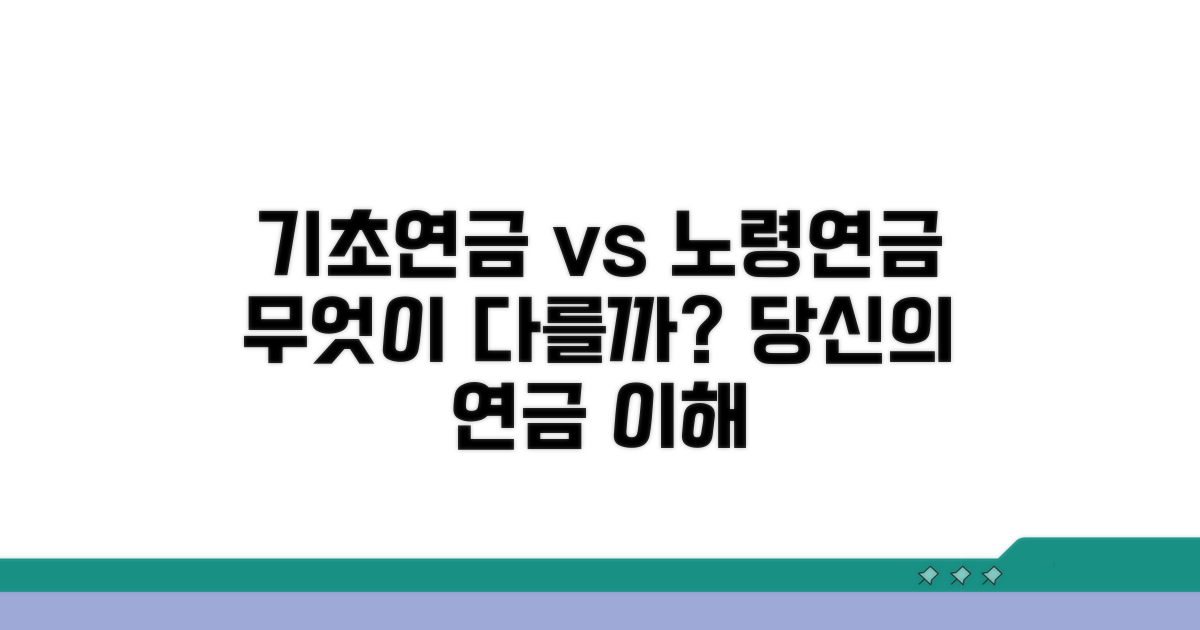 기초연금과 노령연금, 무엇이 다를까?