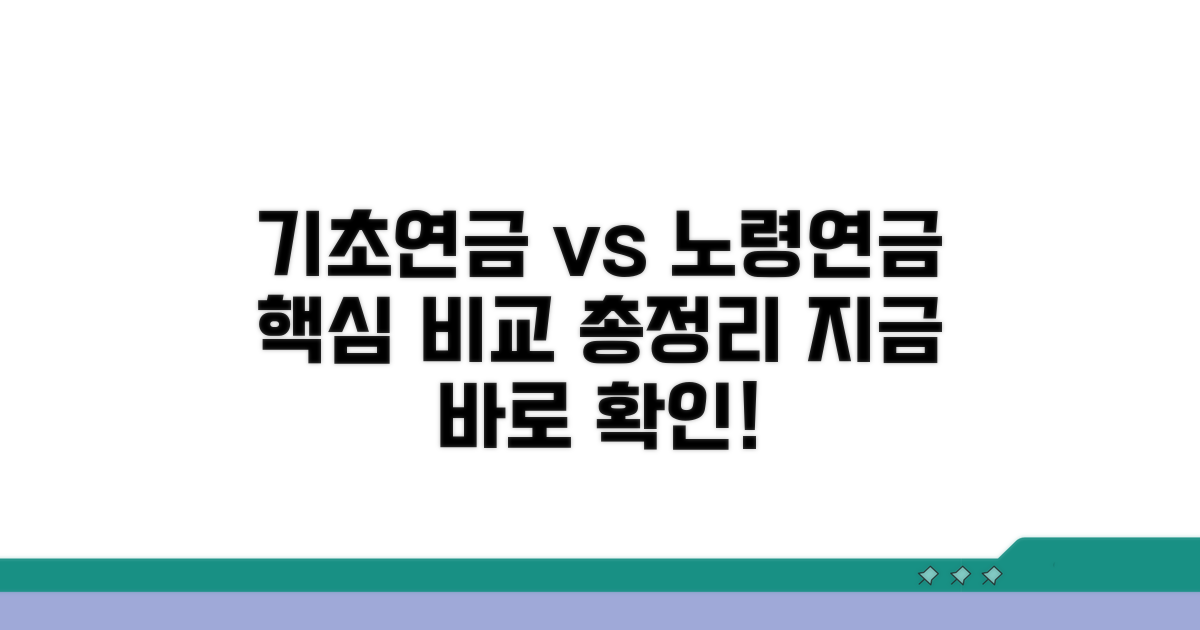 기초연금 노령연금 비교 핵심 정리