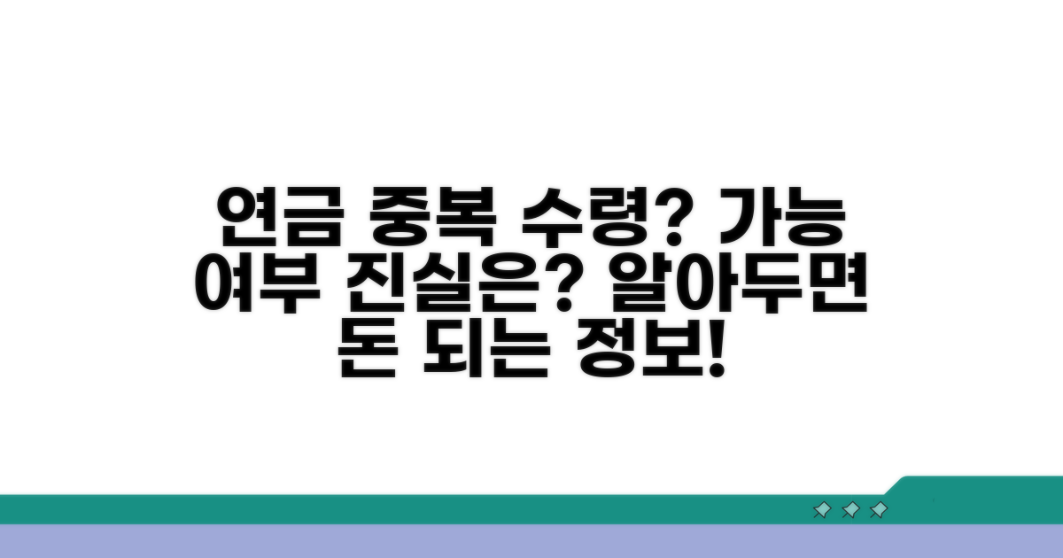 연금 중복 수령, 정말 가능할까?