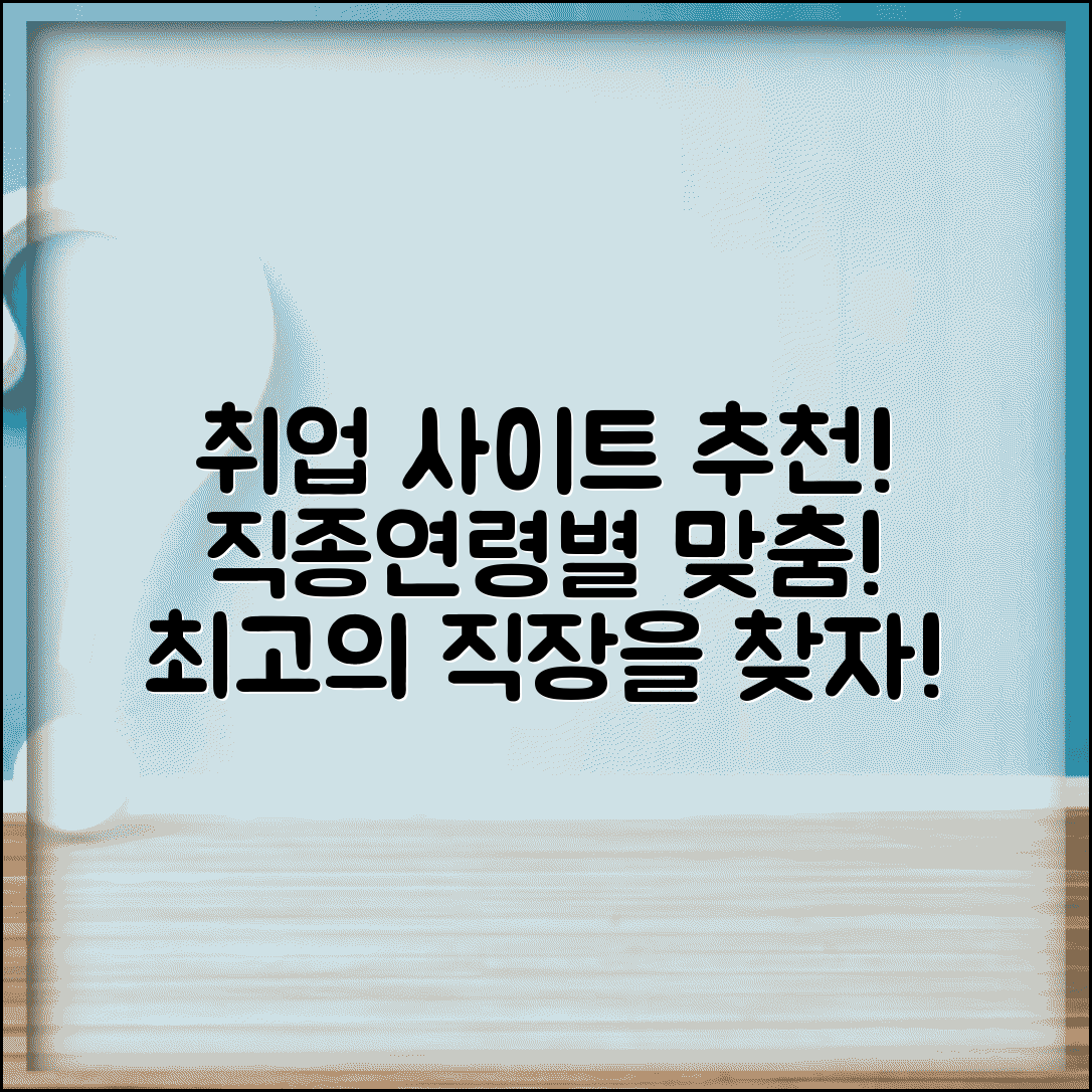 구인구직 사이트 추천 직종별 특화 | 연령대별 맞춤 취업 사이트 분석