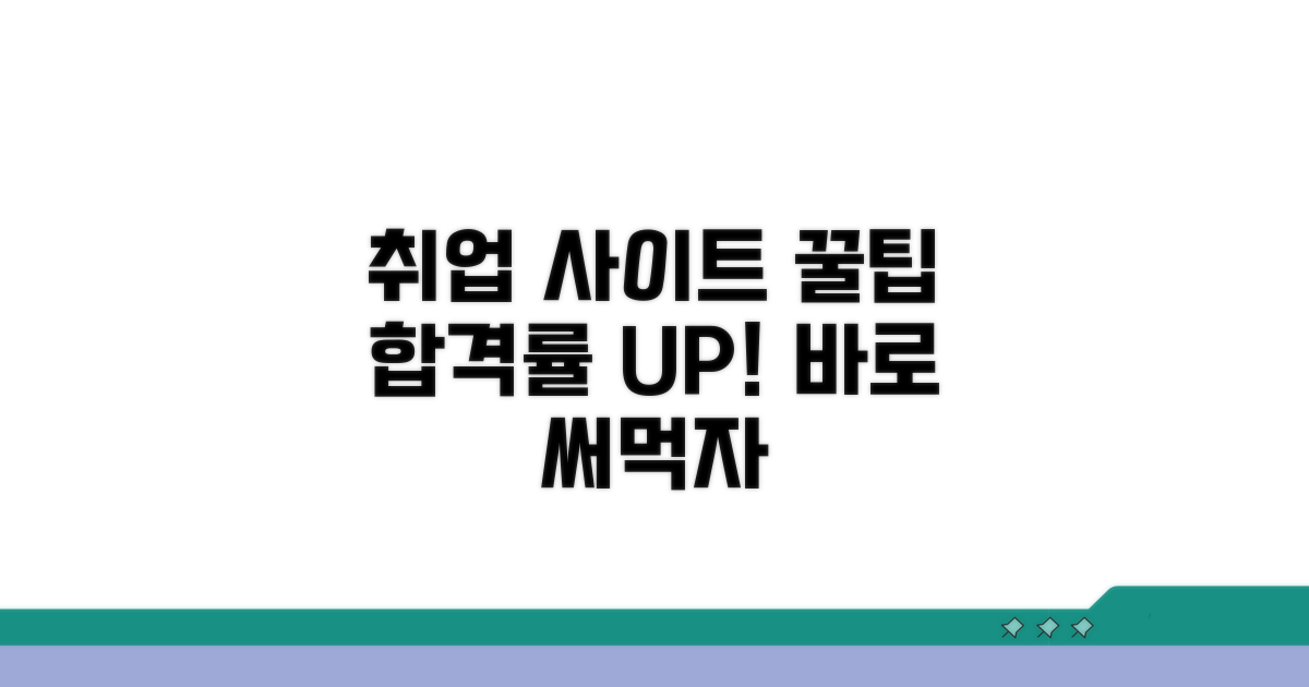 구직 사이트 활용 꿀팁 공개