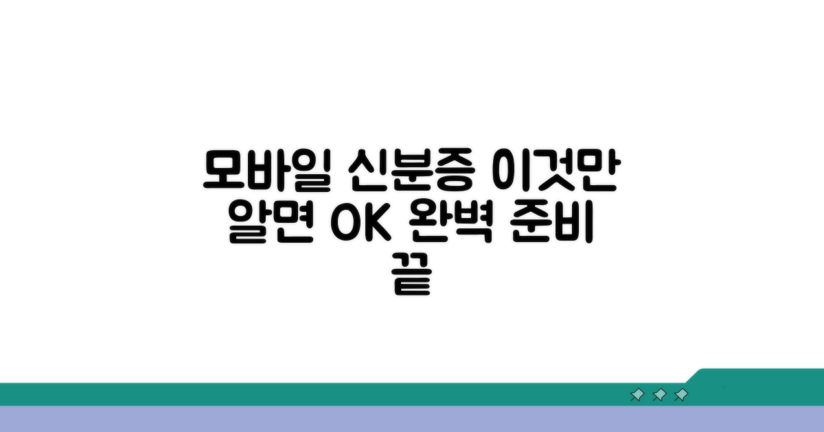모바일 주민등록증, 이것만 알면 끝