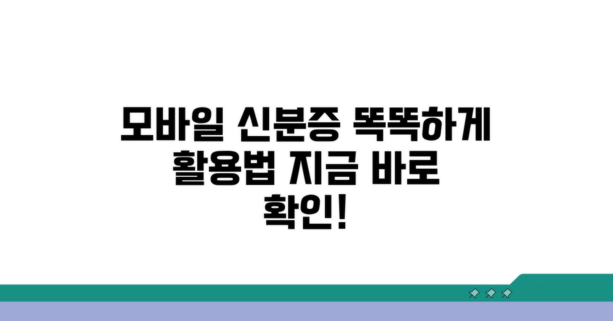 스마트하게 모바일 신분증 활용하기