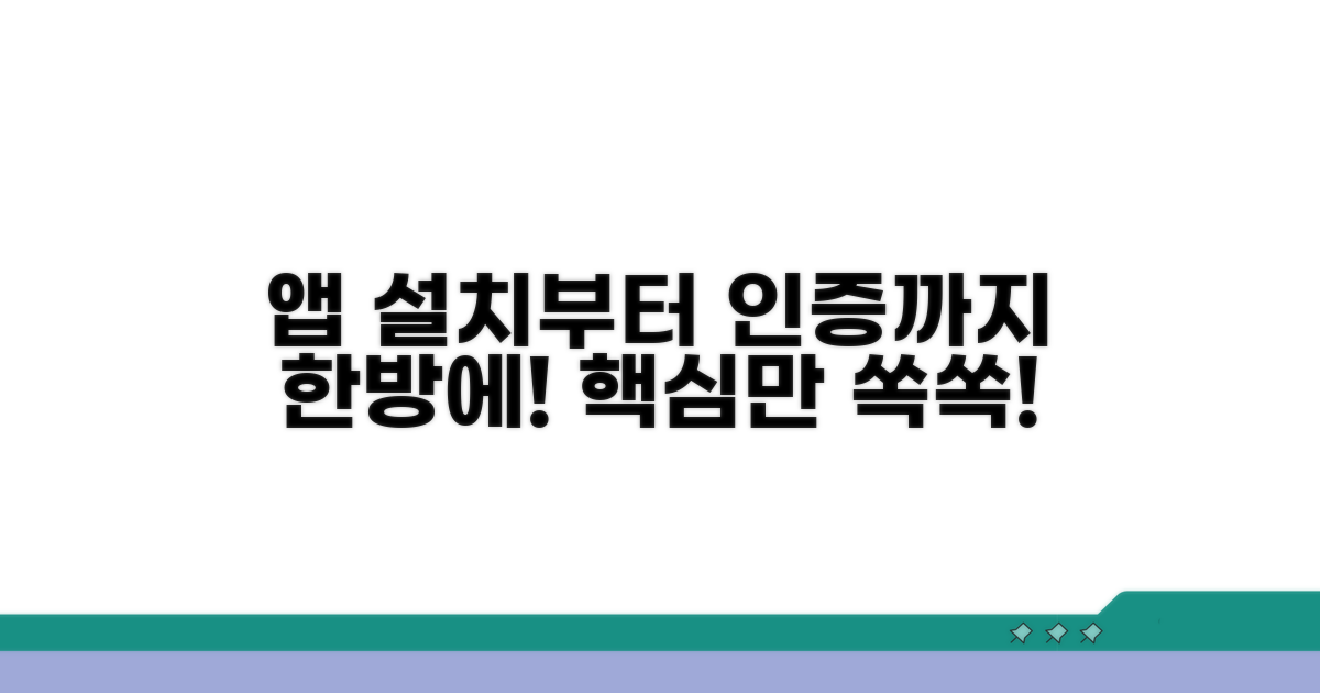 앱 설치부터 인증까지 차근차근