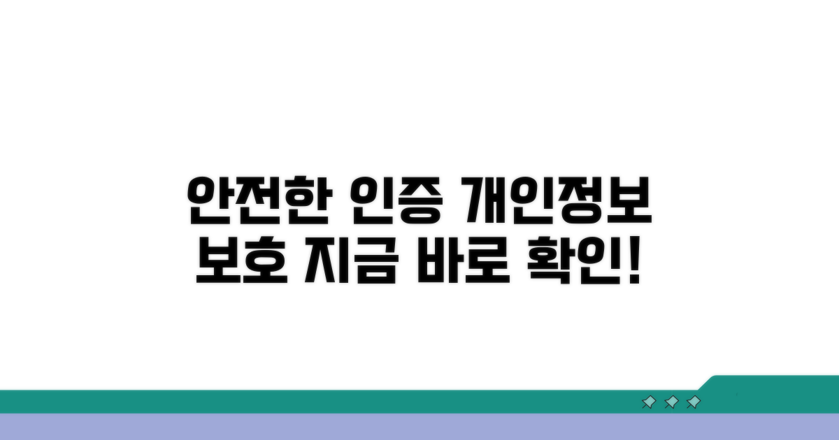안전한 인증, 개인정보 보호는 이렇게