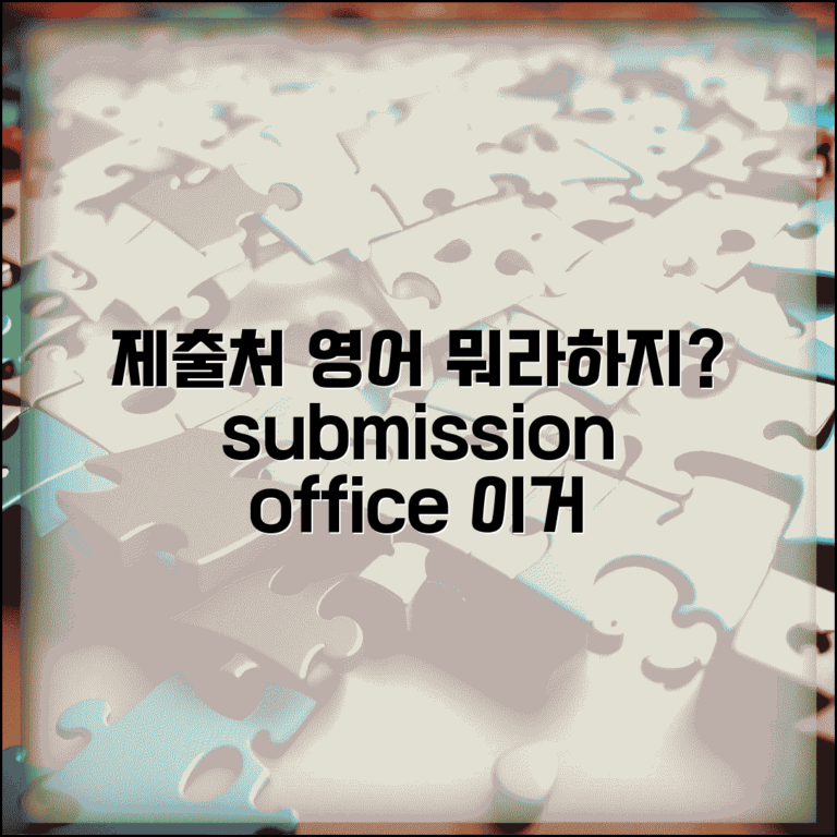 제출처 영어로 표현 | submission office 제출처 관련 영어