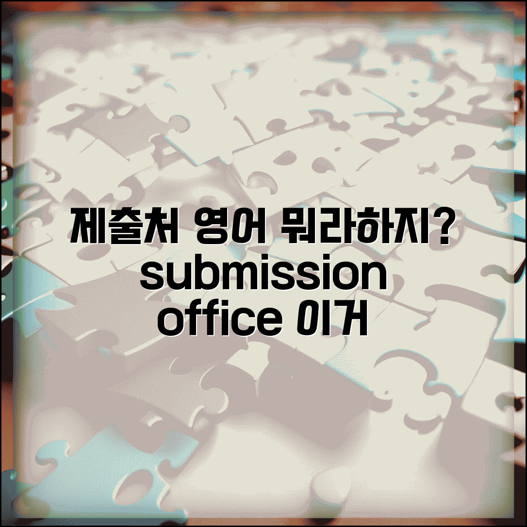 제출처 영어로 표현 | submission office 제출처 관련 영어