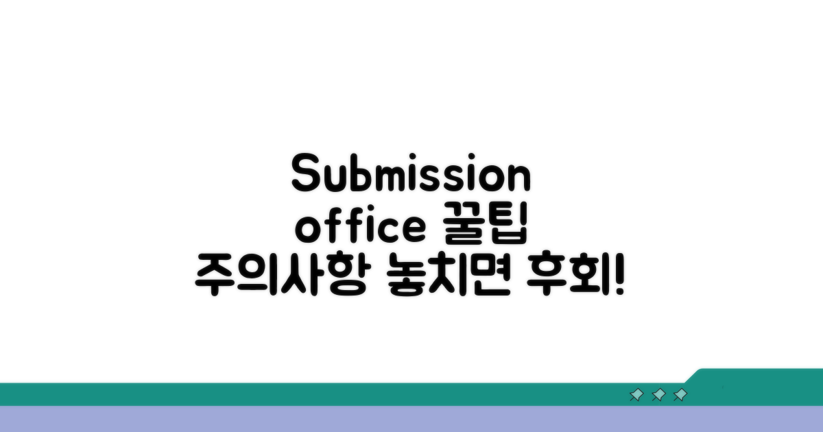 Submission office 사용 시 유의점