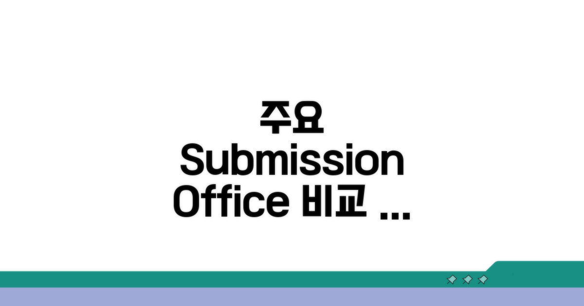 주요 submission office 비교 분석