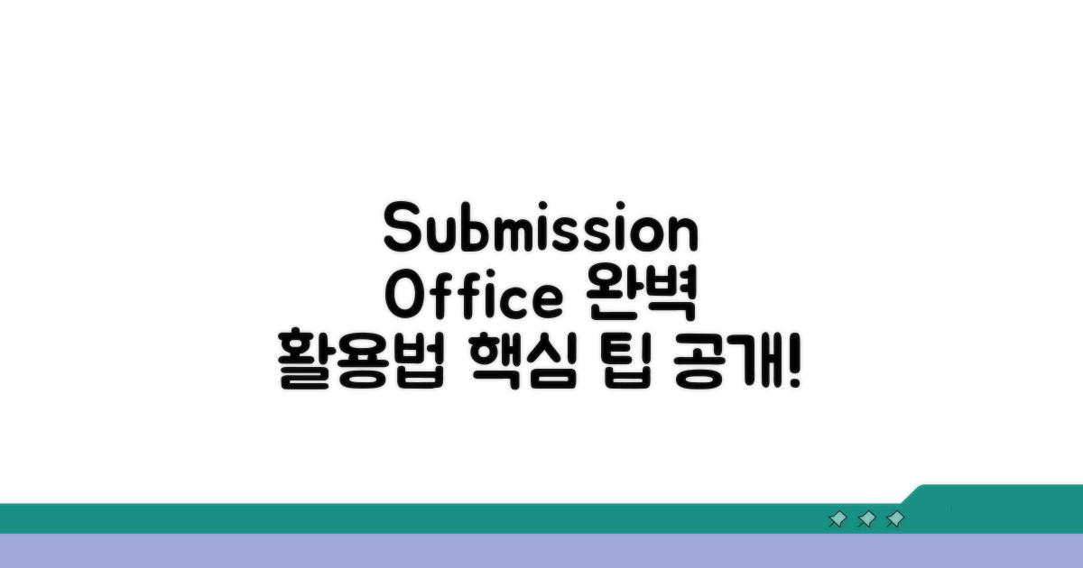 submission office 활용 방법 안내