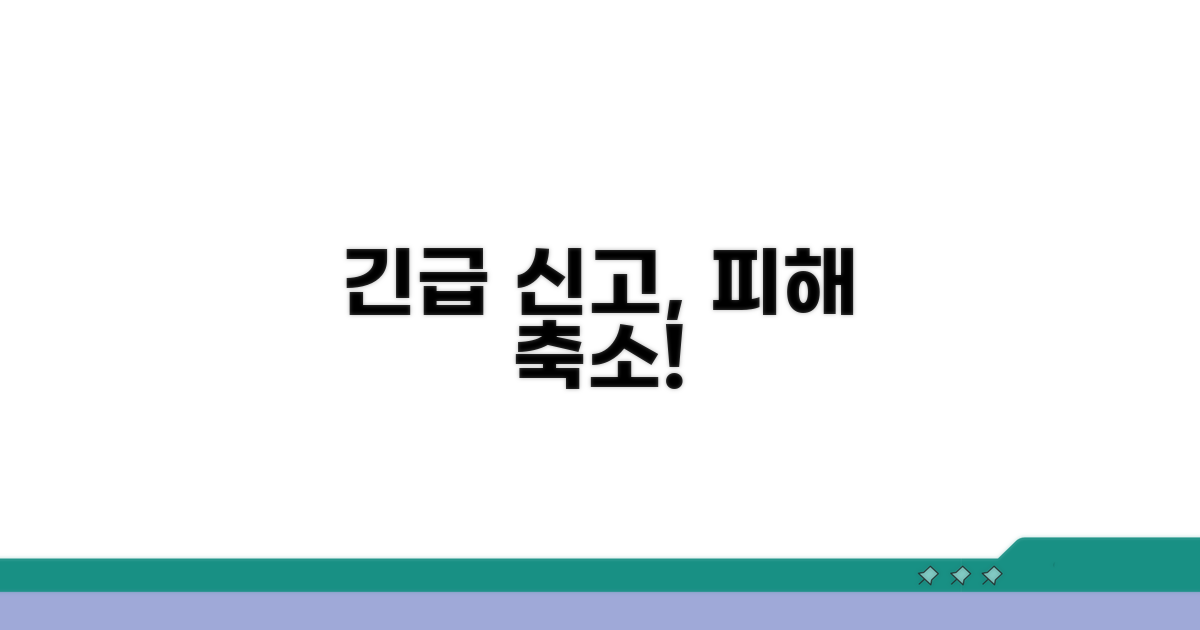 신속한 신고로 피해 줄이기